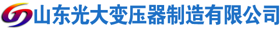 椒江光大油浸式变压器厂
